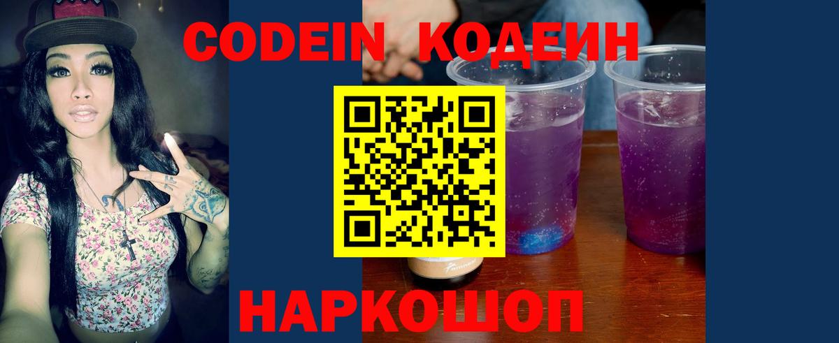 Кодеин Purple Drank  Вход с VPN  Codein напиток Lean (лин)  Всеволожск 